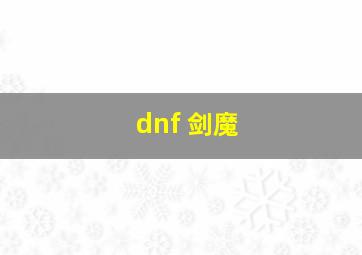 dnf 剑魔